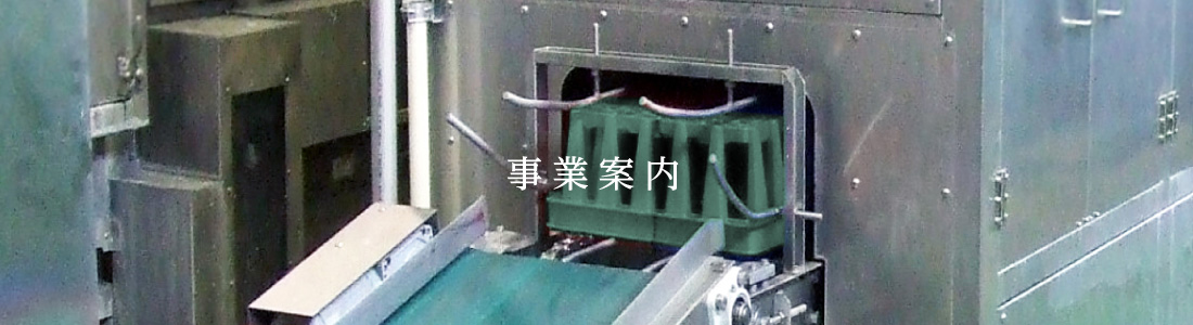 事業案内