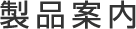 製品案内